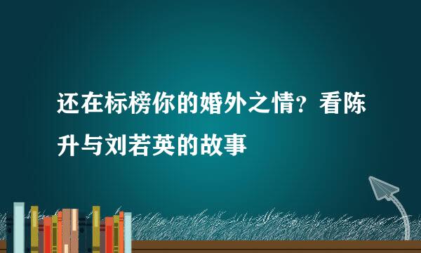还在标榜你的婚外之情？看陈升与刘若英的故事