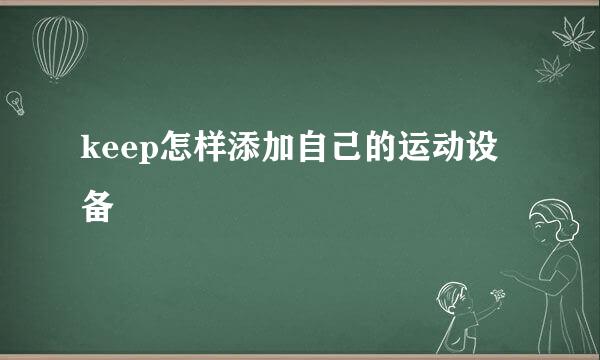 keep怎样添加自己的运动设备