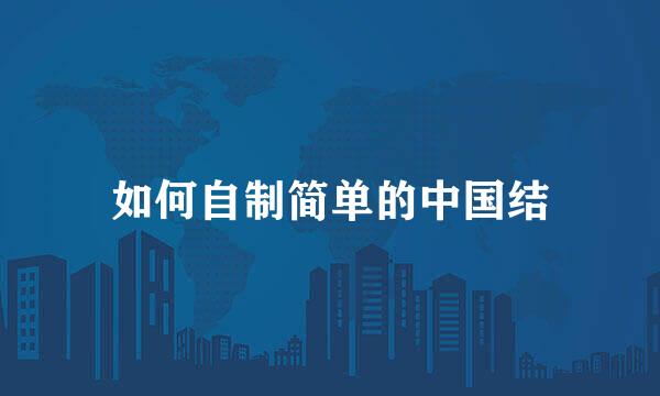 如何自制简单的中国结
