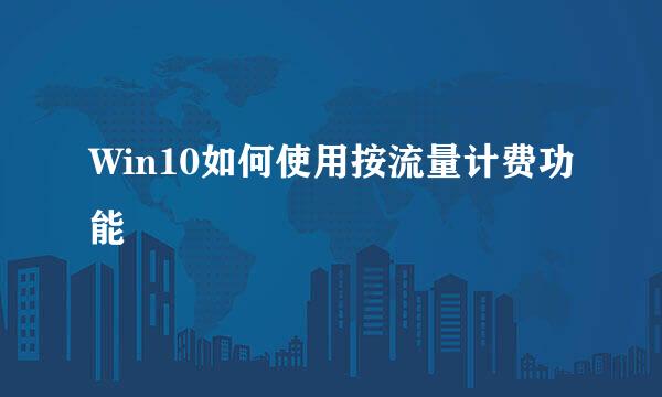 Win10如何使用按流量计费功能