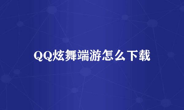 QQ炫舞端游怎么下载