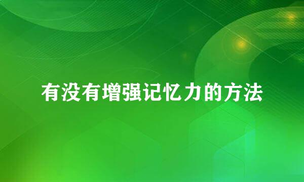 有没有增强记忆力的方法