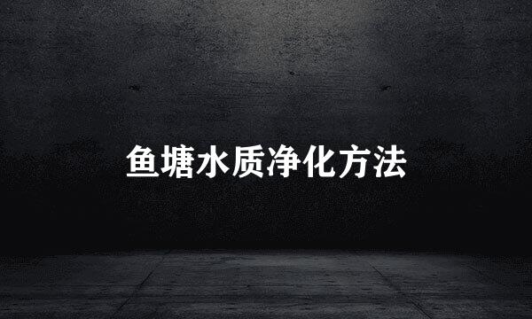 鱼塘水质净化方法