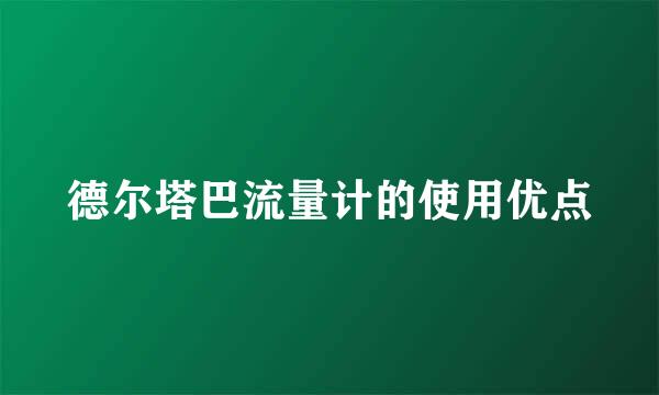 德尔塔巴流量计的使用优点