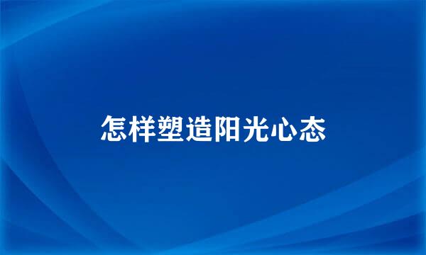 怎样塑造阳光心态