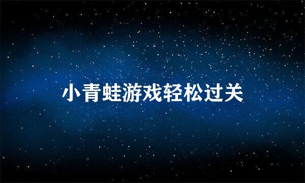 小青蛙游戏轻松过关