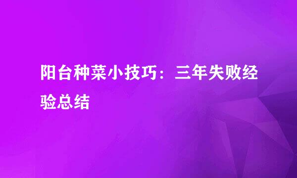 阳台种菜小技巧：三年失败经验总结