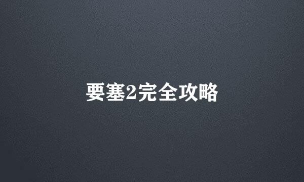 要塞2完全攻略