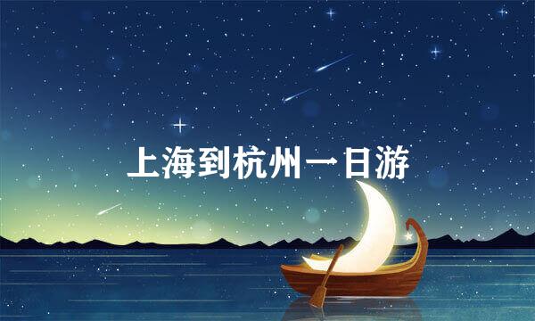 上海到杭州一日游