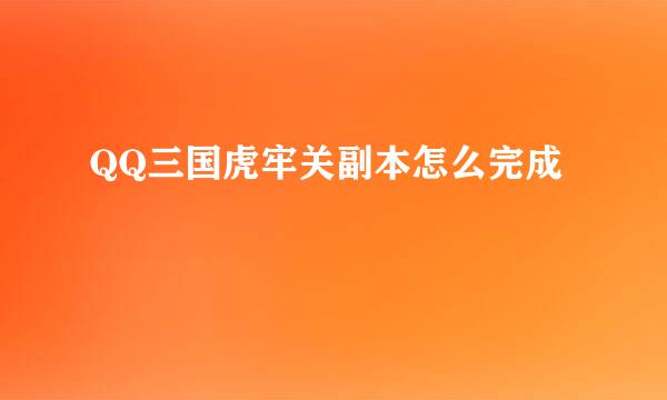 QQ三国虎牢关副本怎么完成