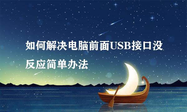 如何解决电脑前面USB接口没反应简单办法