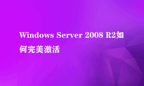 Windows Server 2008 R2如何完美激活