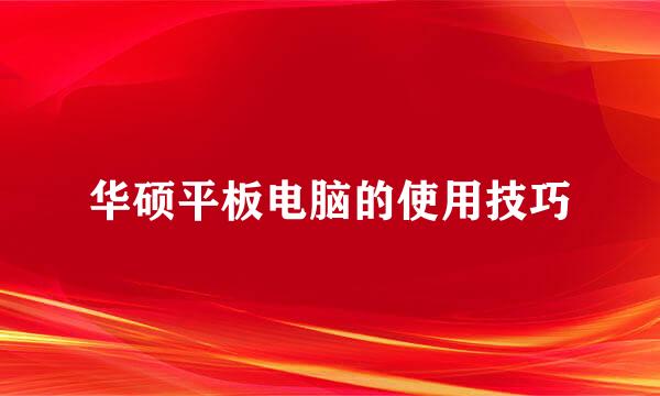 华硕平板电脑的使用技巧