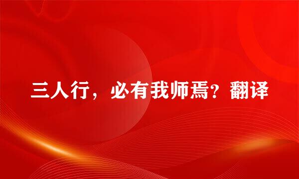 三人行，必有我师焉？翻译