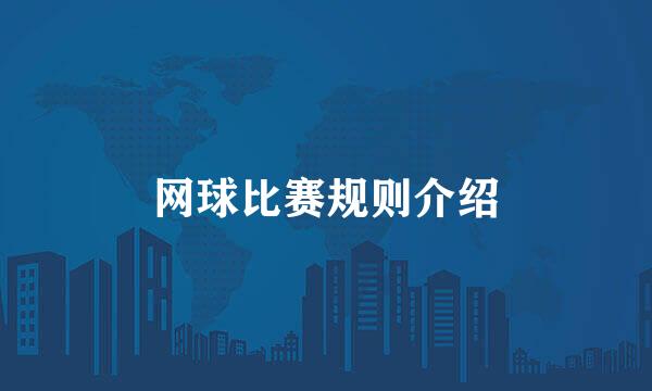网球比赛规则介绍