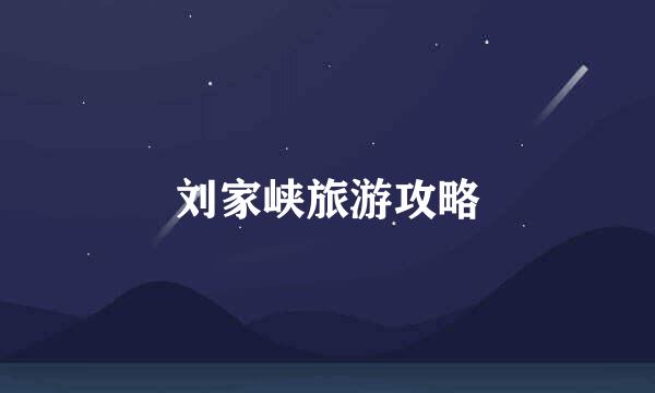 刘家峡旅游攻略