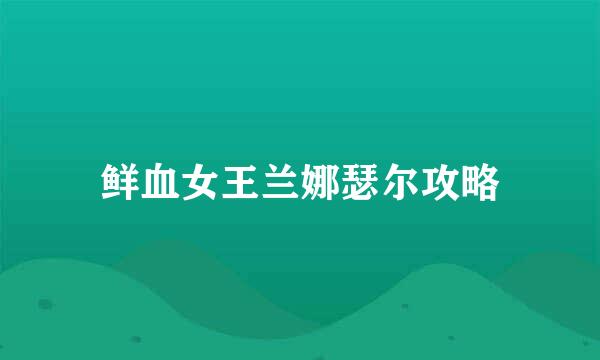 鲜血女王兰娜瑟尔攻略