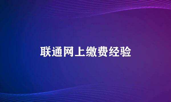 联通网上缴费经验