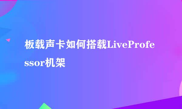 板载声卡如何搭载LiveProfessor机架