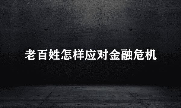 老百姓怎样应对金融危机