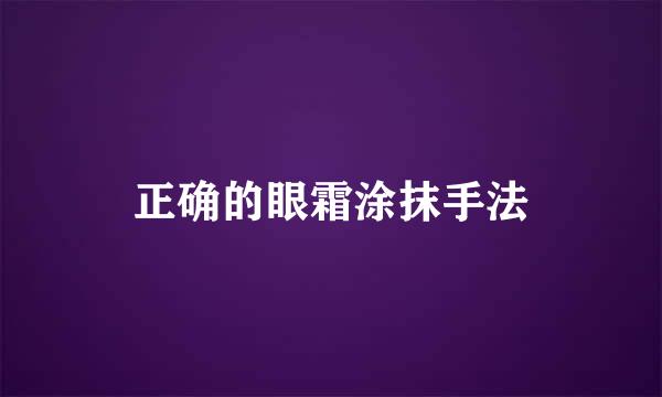 正确的眼霜涂抹手法