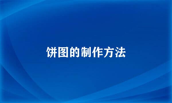 饼图的制作方法