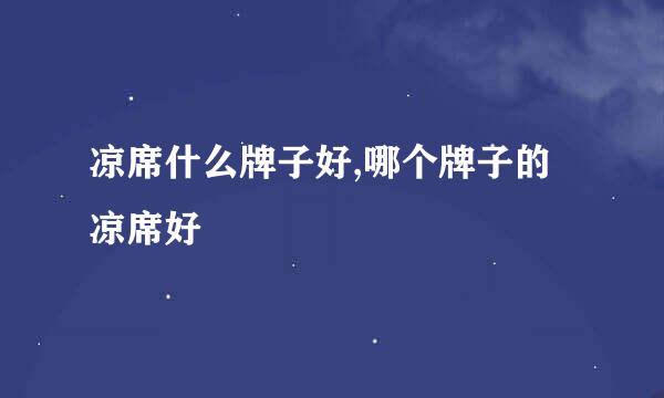 凉席什么牌子好,哪个牌子的凉席好