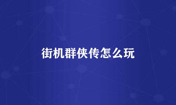 街机群侠传怎么玩