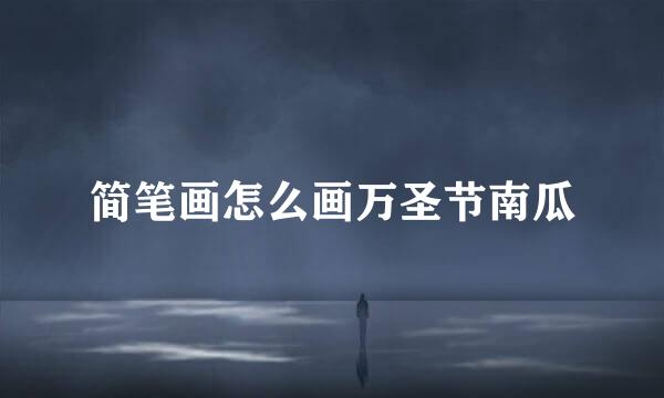 简笔画怎么画万圣节南瓜