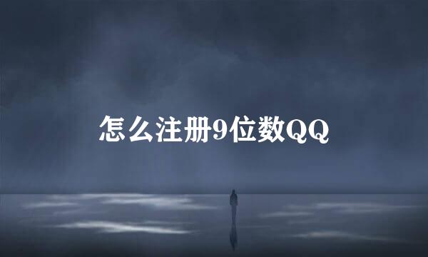 怎么注册9位数QQ