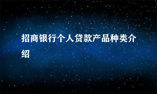 招商银行个人贷款产品种类介绍