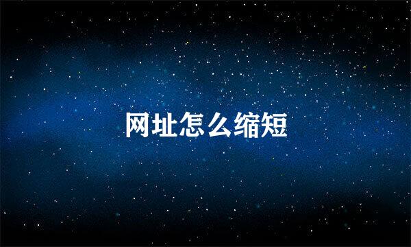 网址怎么缩短