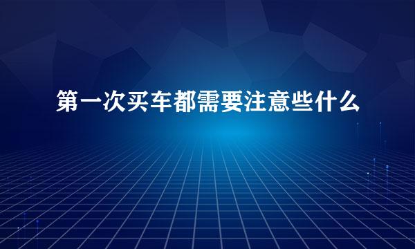 第一次买车都需要注意些什么