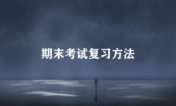 期末考试复习方法