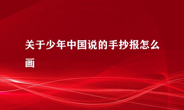 关于少年中国说的手抄报怎么画