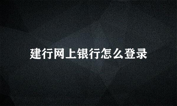 建行网上银行怎么登录