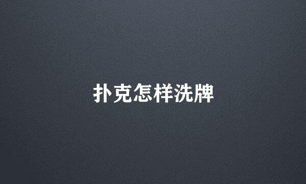 扑克怎样洗牌