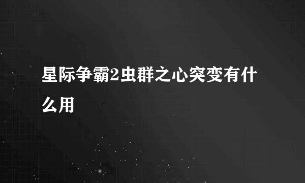 星际争霸2虫群之心突变有什么用