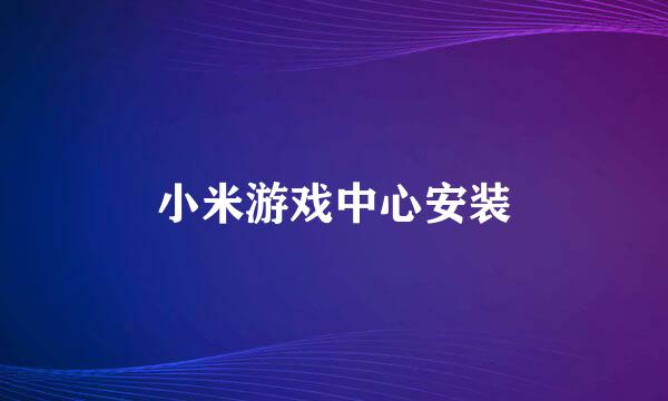 小米游戏中心安装
