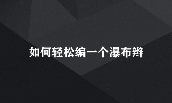 如何轻松编一个瀑布辫
