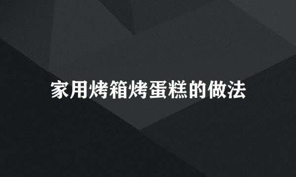 家用烤箱烤蛋糕的做法