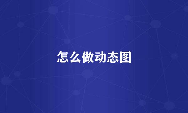 怎么做动态图