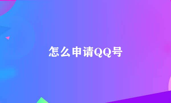 怎么申请QQ号