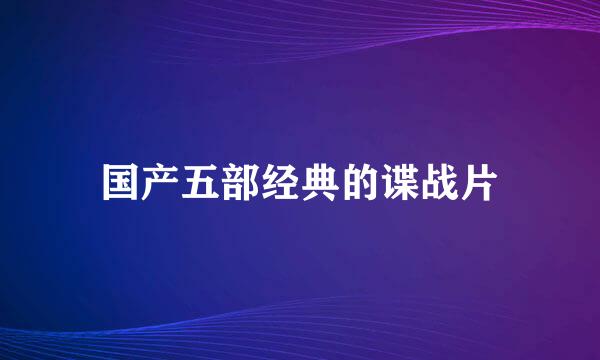 国产五部经典的谍战片