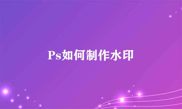 Ps如何制作水印