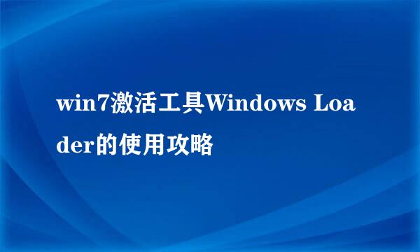win7激活工具Windows Loader的使用攻略