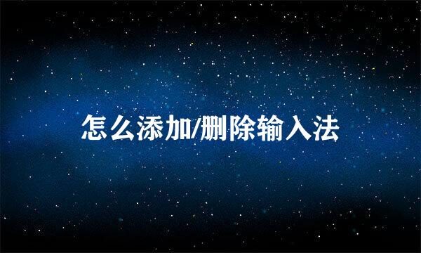 怎么添加/删除输入法
