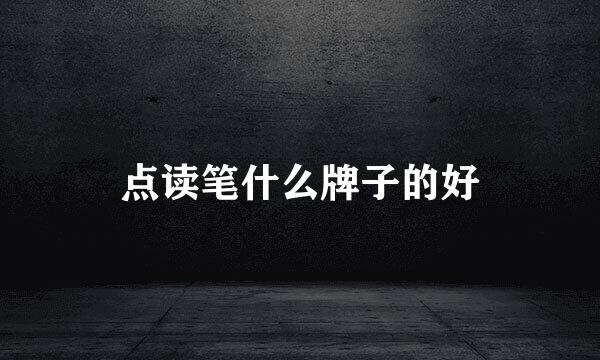 点读笔什么牌子的好