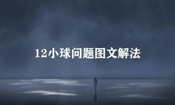 12小球问题图文解法