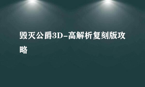 毁灭公爵3D-高解析复刻版攻略